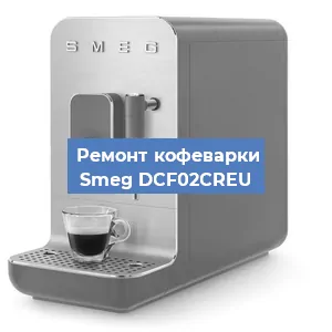 Замена жерновов на кофемашине Smeg DCF02CREU в Челябинске